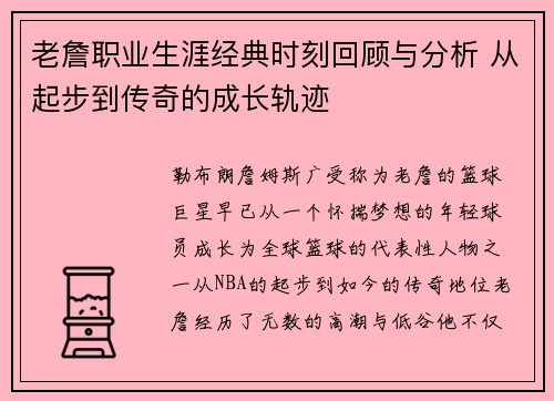 老詹职业生涯经典时刻回顾与分析 从起步到传奇的成长轨迹 老詹职业生涯经典时刻回顾与分析 从起步到传奇的成长轨迹