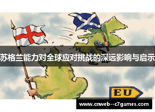 苏格兰能力对全球应对挑战的深远影响与启示