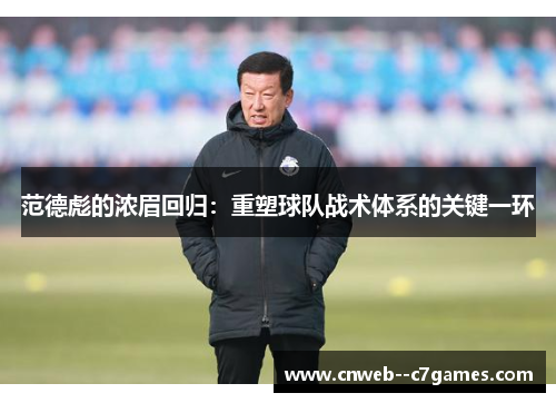 范德彪的浓眉回归：重塑球队战术体系的关键一环