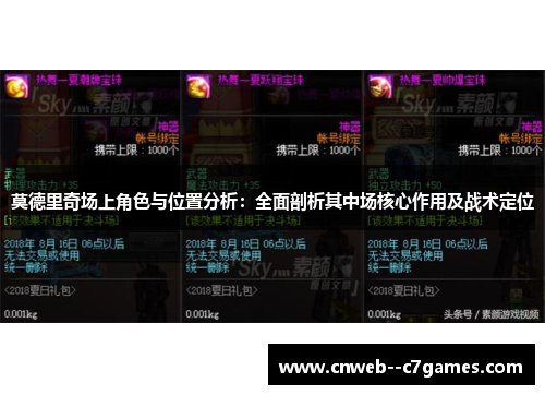 莫德里奇场上角色与位置分析：全面剖析其中场核心作用及战术定位