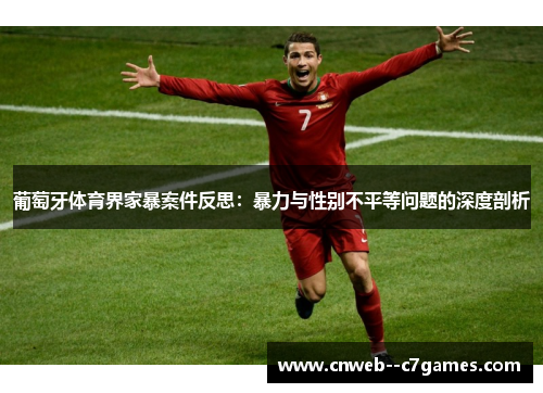 葡萄牙体育界家暴案件反思:暴力与性别不平等问题的深度剖析 葡萄牙体育界家暴案件反思:暴力与性别不平等问题的深度剖析
