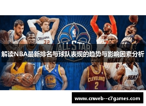 解读NBA最新排名与球队表现的趋势与影响因素分析