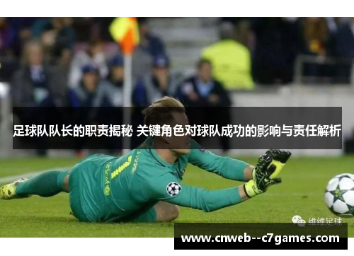 足球队队长的职责揭秘 关键角色对球队成功的影响与责任解析