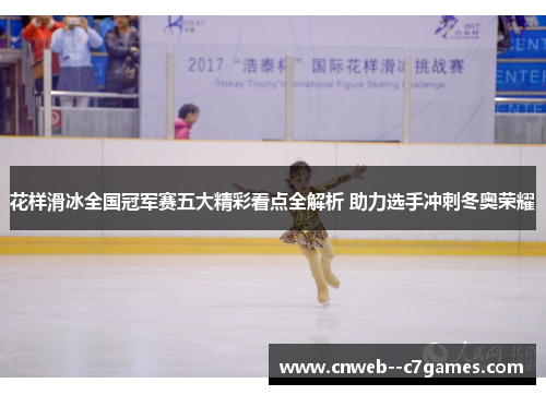 花样滑冰全国冠军赛五大精彩看点全解析 助力选手冲刺冬奥荣耀