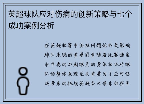 英超球队应对伤病的创新策略与七个成功案例分析