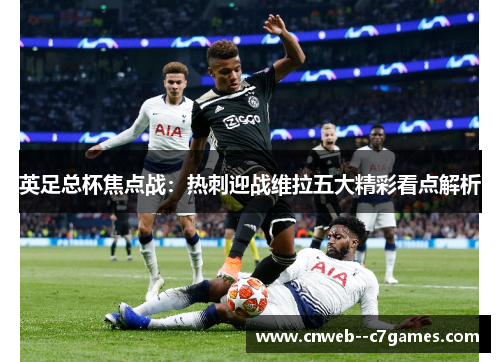英足总杯焦点战：热刺迎战维拉五大精彩看点解析