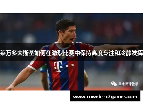 莱万多夫斯基如何在激烈比赛中保持高度专注和冷静发挥