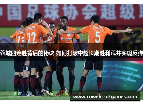 蓉城四连胜背后的秘诀 如何打破中超长期胜利荒并实现反弹