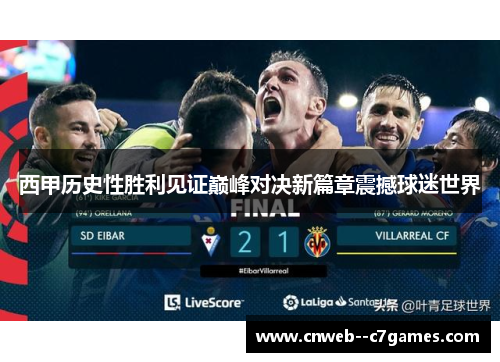 西甲历史性胜利见证巅峰对决新篇章震撼球迷世界