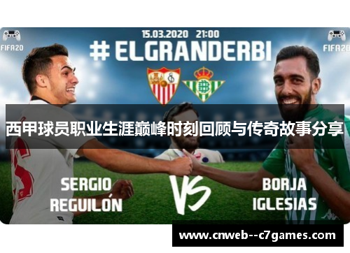 西甲球员职业生涯巅峰时刻回顾与传奇故事分享