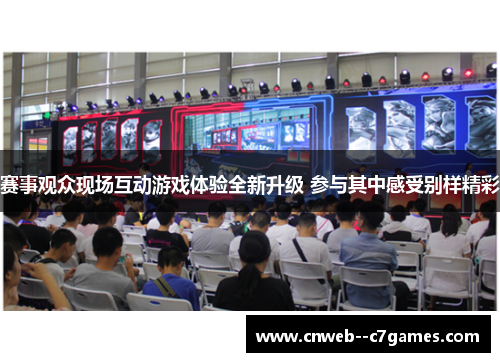 赛事观众现场互动游戏体验全新升级 参与其中感受别样精彩 赛事观众现场互动游戏体验全新升级 参与其中感受别样精彩