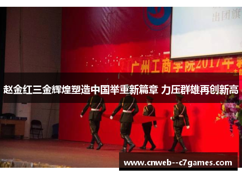 赵金红三金辉煌塑造中国举重新篇章 力压群雄再创新高 赵金红三金辉煌塑造中国举重新篇章 力压群雄再创新高