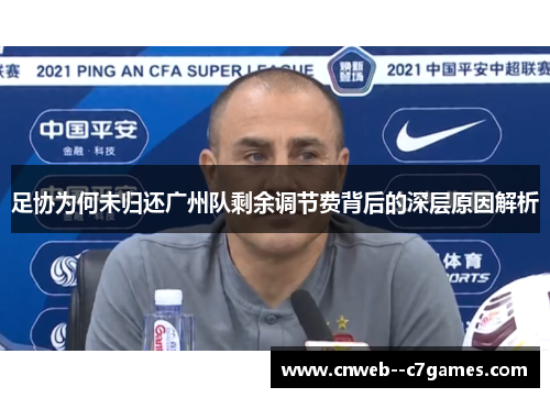 足协为何未归还广州队剩余调节费背后的深层原因解析