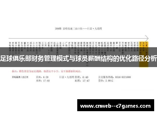 足球俱乐部财务管理模式与球员薪酬结构的优化路径分析 足球俱乐部财务管理模式与球员薪酬结构的优化路径分析