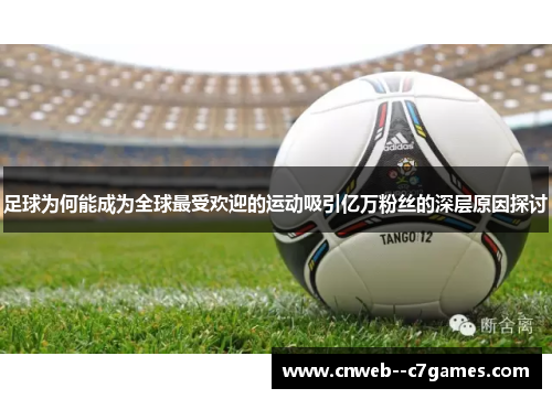 足球为何能成为全球最受欢迎的运动吸引亿万粉丝的深层原因探讨 足球为何能成为全球最受欢迎的运动吸引亿万粉丝的深层原因探讨