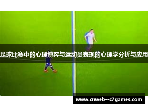足球比赛中的心理博弈与运动员表现的心理学分析与应用