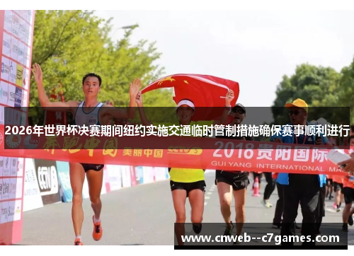 2026年世界杯决赛期间纽约实施交通临时管制措施确保赛事顺利进行