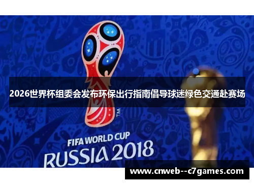 2026世界杯组委会发布环保出行指南倡导球迷绿色交通赴赛场