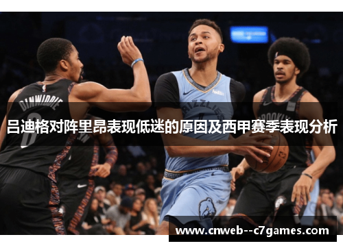 吕迪格对阵里昂表现低迷的原因及西甲赛季表现分析 吕迪格对阵里昂表现低迷的原因及西甲赛季表现分析