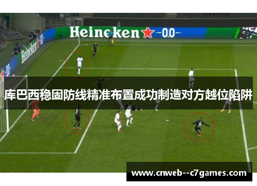 库巴西稳固防线精准布置成功制造对方越位陷阱