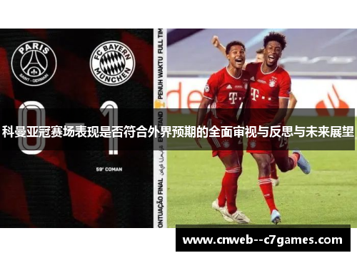科曼亚冠赛场表现是否符合外界预期的全面审视与反思与未来展望