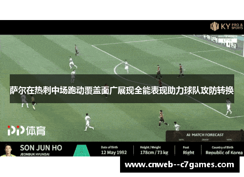 萨尔在热刺中场跑动覆盖面广展现全能表现助力球队攻防转换 萨尔在热刺中场跑动覆盖面广展现全能表现助力球队攻防转换