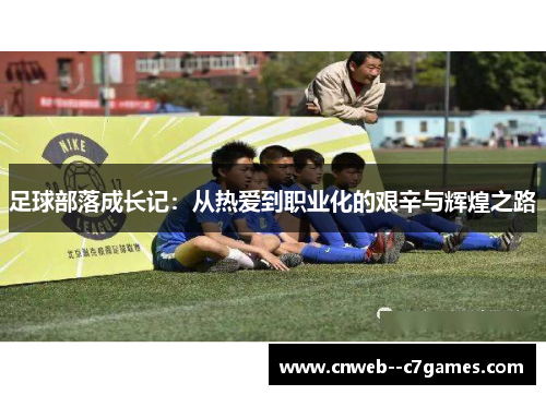 足球部落成长记：从热爱到职业化的艰辛与辉煌之路