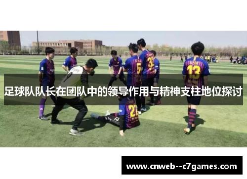 足球队队长在团队中的领导作用与精神支柱地位探讨