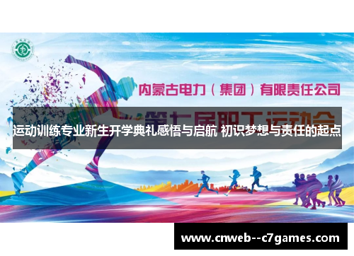 运动训练专业新生开学典礼感悟与启航 初识梦想与责任的起点