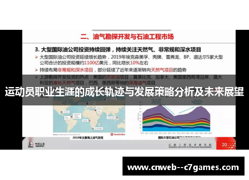 运动员职业生涯的成长轨迹与发展策略分析及未来展望