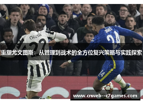 重塑尤文图斯：从管理到战术的全方位复兴策略与实践探索
