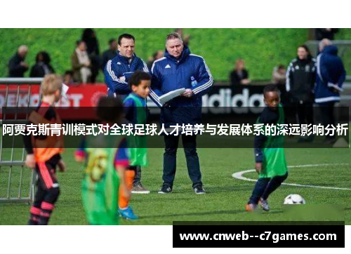 阿贾克斯青训模式对全球足球人才培养与发展体系的深远影响分析
