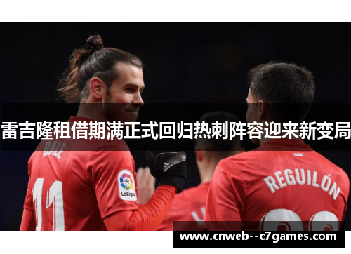 雷吉隆租借期满正式回归热刺阵容迎来新变局