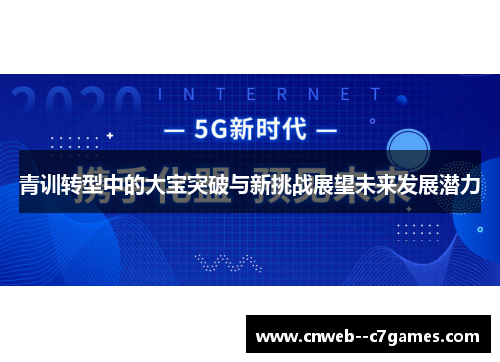 青训转型中的大宝突破与新挑战展望未来发展潜力