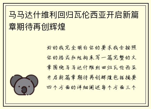 马马达什维利回归瓦伦西亚开启新篇章期待再创辉煌