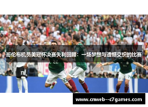 哥伦布机员美冠杯决赛失利回顾：一场梦想与遗憾交织的比赛