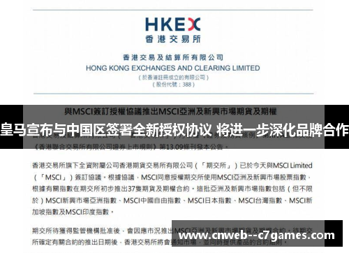 皇马宣布与中国区签署全新授权协议 将进一步深化品牌合作 皇马宣布与中国区签署全新授权协议 将进一步深化品牌合作