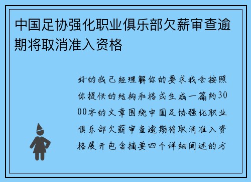 中国足协强化职业俱乐部欠薪审查逾期将取消准入资格
