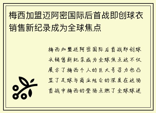 梅西加盟迈阿密国际后首战即创球衣销售新纪录成为全球焦点 梅西加盟迈阿密国际后首战即创球衣销售新纪录成为全球焦点