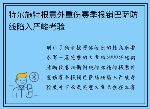 特尔施特根意外重伤赛季报销巴萨防线陷入严峻考验 特尔施特根意外重伤赛季报销巴萨防线陷入严峻考验