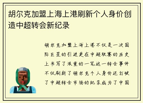 胡尔克加盟上海上港刷新个人身价创造中超转会新纪录 胡尔克加盟上海上港刷新个人身价创造中超转会新纪录