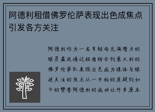 阿德利租借佛罗伦萨表现出色成焦点引发各方关注 阿德利租借佛罗伦萨表现出色成焦点引发各方关注