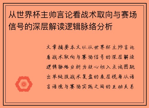 从世界杯主帅言论看战术取向与赛场信号的深层解读逻辑脉络分析 从世界杯主帅言论看战术取向与赛场信号的深层解读逻辑脉络分析