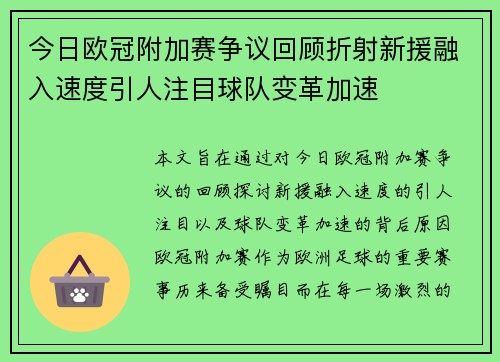 今日欧冠附加赛争议回顾折射新援融入速度引人注目球队变革加速 今日欧冠附加赛争议回顾折射新援融入速度引人注目球队变革加速