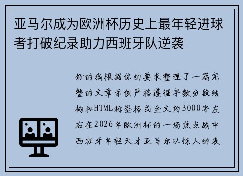 亚马尔成为欧洲杯历史上最年轻进球者打破纪录助力西班牙队逆袭 亚马尔成为欧洲杯历史上最年轻进球者打破纪录助力西班牙队逆袭