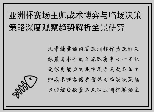 亚洲杯赛场主帅战术博弈与临场决策策略深度观察趋势解析全景研究 亚洲杯赛场主帅战术博弈与临场决策策略深度观察趋势解析全景研究