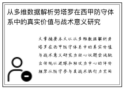 从多维数据解析劳塔罗在西甲防守体系中的真实价值与战术意义研究 从多维数据解析劳塔罗在西甲防守体系中的真实价值与战术意义研究