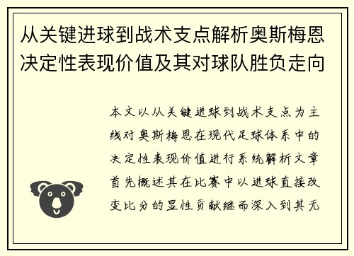 从关键进球到战术支点解析奥斯梅恩决定性表现价值及其对球队胜负走向的深远影响 从关键进球到战术支点解析奥斯梅恩决定性表现价值及其对球队胜负走向的深远影响