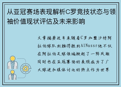 从亚冠赛场表现解析C罗竞技状态与领袖价值现状评估及未来影响 从亚冠赛场表现解析C罗竞技状态与领袖价值现状评估及未来影响