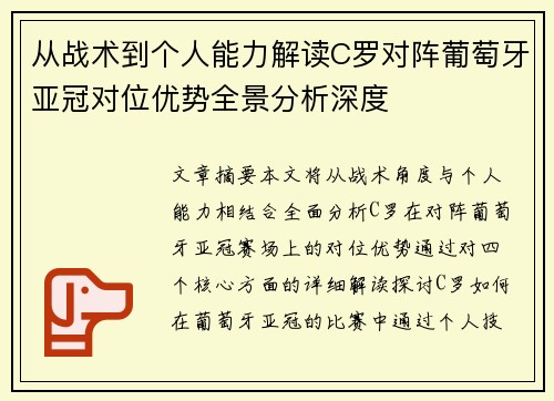 从战术到个人能力解读C罗对阵葡萄牙亚冠对位优势全景分析深度 从战术到个人能力解读C罗对阵葡萄牙亚冠对位优势全景分析深度